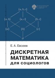 Дискретная математика для социологов: учеб. пособие ISBN 978-5-288-06020-5