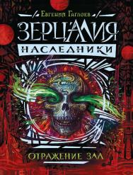 Отражение зла : роман (Зерцалия. Наследники). ISBN 978-5-353-08219-4