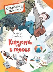 Карусель в голове : рассказы — (Крестики-нолики) ISBN 978-5-353-08410-5