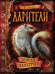 Земля забытых : роман — (Дарители). ISBN 978-5-353-08631-4
