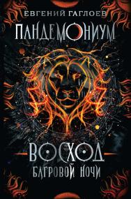 Восход багровой ночи : роман — (Пандемониум) ISBN 978-5-353-09310-7