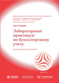 Лабораторный практикум по бухгалтерскому учету: учебное пособие ISBN 978-5-374-00007-1