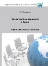 Кредитный менеджмент в банке: учебное пособие ISBN 978-5-374-00062-7