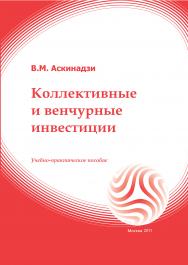 Коллективные и венчурные инвестиции: учебное пособие ISBN 978-5-374-00291-1