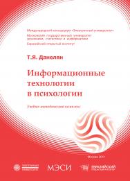 Информационные технологии в психологии: учебное пособие ISBN 978-5-374-00341-3