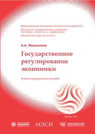 Государственное регулирование экономики: учебное пособие ISBN 978-5-374-00354-3