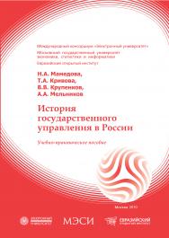 История государственного управления в России: учебное пособие ISBN 978-5-374-00363-5