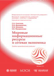 Мировые информационные ресурсы и сетевая экономика: учебное пособие ISBN 978-5-374-00387-1