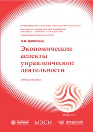 Экономические аспекты управленческой деятельности: учебное пособие ISBN 978-5-374-00406-9