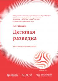 Деловая разведка: учебное пособие ISBN 978-5-374-00411-3