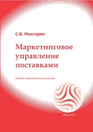 Маркетинговое управление поставками: учебное пособие ISBN 978-5-374-00468-7