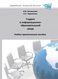 Студент в информационно-образовательной среде: учебное пособие ISBN 978-5-374-00483-0