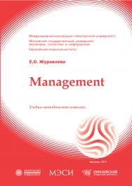 Management: учебное пособие ISBN 978-5-374-00490-8
