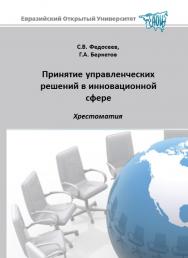 Принятие управленческих решений в инновационной сфере: хрестоматия: учебное пособие ISBN 978-5-374-00526-4