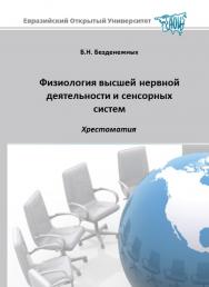 Физиология высшей нервной деятельности и сенсорных систем: хрестоматия: учебное пособие ISBN 978-5-374-00533-2