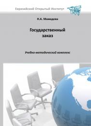 Государственный заказ: учебное пособие ISBN 978-5-374-00550-9
