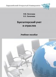 Бухгалтерский учет в отраслях: учебное пособие ISBN 978-5-374-00558-5