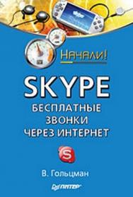 Skype: бесплатные звонки через Интернет. Начали! ISBN 978-5-388-00483-3