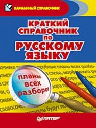 Краткий справочник по русскому языку ISBN 978-5-388-00516-8