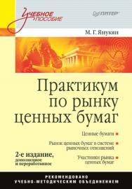 Практикум по рынку ценных бумаг, 2-е издание, дополненное и переработанное. — (Серия «Учебное пособие»). ISBN 978-5-388-00530-4