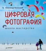 Цифровая фотография. Школа мастерства. ISBN 978-5-388-00614-1