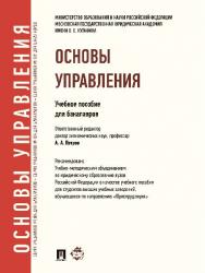 Основы управления: учебное пособие для бакалавров ISBN 978-5-392-06889-0