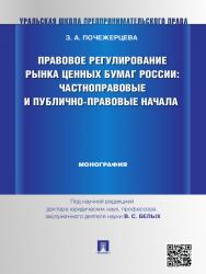 Правовое регулирование рынка ценных бумаг России: частноправовые и публично-правовые начала ISBN 978-5-392-14357-3