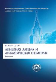 Линейная алгебра и аналитическая геометрия ISBN 978-5-392-16339-7