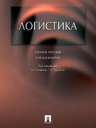 Логистика ISBN 978-5-392-16340-3