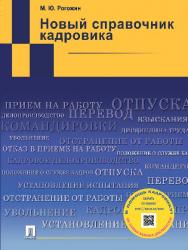 Новый справочник кадровика ISBN 978-5-392-16379-3