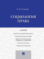 Социология права ISBN 978-5-392-16581-0