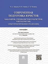 Современная подготовка юристов: бакалавров, специалистов и магистров в вузах России (опыт проектирования и реализации) ISBN 978-5-392-18659-4