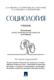 Социология ISBN 978-5-392-19216-8