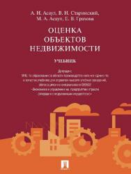 Оценка объектов недвижимости ISBN 978-5-392-19654-8