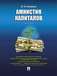 Амнистия капиталов ISBN 978-5-392-19677-7