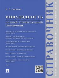 Инвалидность. Полный универсальный справочник ISBN 978-5-392-20332-1