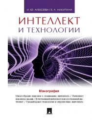 Интеллект и технологии ISBN 978-5-392-20463-2