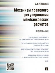 Механизм правового регулирования межбанковских расчетов ISBN 978-5-392-21102-9