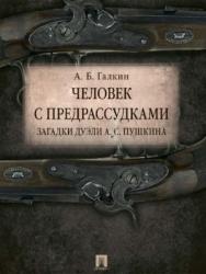 Человек с предрассудками. Загадки дуэли А. С. Пушкина ISBN 978-5-392-21664-2