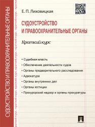 Судоустройство и правоохранительные органы. Краткий курс ISBN 978-5-392-21723-6