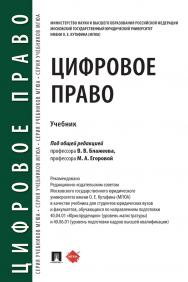 Цифровое право : учебник ISBN 978-5-392-22729-7