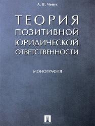 Теория позитивной юридической ответственности ISBN 978-5-392-23531-5