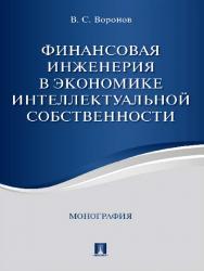 Финансовая инженерия в экономике интеллектуальной собственности ISBN 978-5-392-24064-7