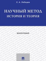 Научный метод: история и теория ISBN 978-5-392-24179-8