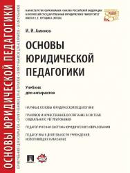 Основы юридической педагогики ISBN 978-5-392-24889-6