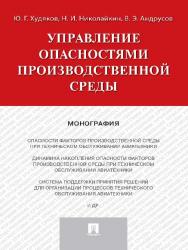 Управление опасностями производственной среды ISBN 978-5-392-25304-3
