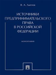 Источники предпринимательского права в Российской Федерации ISBN 978-5-392-25317-3