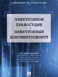 Электронное правосудие. Электронный документооборот ISBN 978-5-392-25329-6
