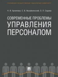 Современные проблемы управления персоналом ISBN 978-5-392-25763-8