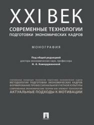 ХХI век: современные технологии подготовки экономических кадров : монография ISBN 978-5-392-27811-4